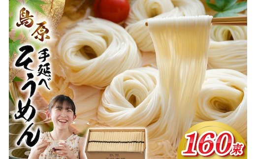 AJ442 島原手延べそうめん 8kg 160束 1箱 [ そうめん 素麺 島原そうめん 手延そうめん 島原 セテラ 長崎県 島原市 ]
