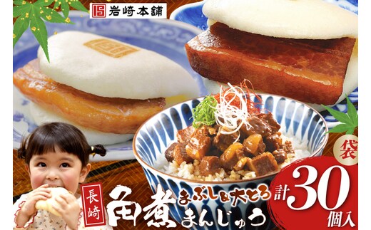 FG002 岩崎本舗 長崎角煮まんじゅう 10個入 (袋)・大とろ角煮まんじゅう 10個入 (袋)・角煮まぶし 10袋