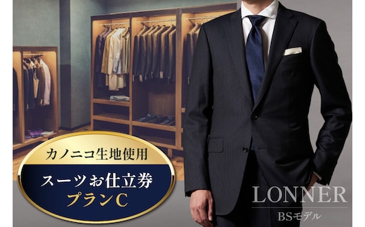 AG112「Lonner（ロンナー）」 オーダースーツお仕立券＜プランC＞【BSモデル / ブルーステッチモデル / 島原ソーイング / カノニコ / 1着分】