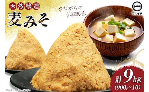 AI230 天然醸造 麹たっぷり優しい 麦みそ 900g 10個 計9kg [ 味噌 みそ 国産 麦味噌 マルイチ 塚原食品本舗 長崎県 島原市 ]