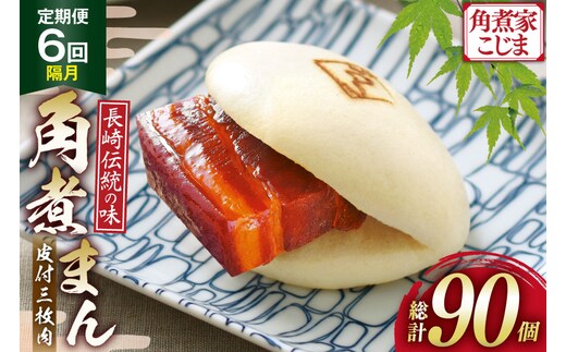 AJ230 角煮家こじま 【6回隔月定期便】 皮付三枚肉 角煮まん 15個入り [ 角煮まん 長崎 こじま 長崎名物 角煮まんじゅう 角煮 まんじゅう 手軽 簡単 簡単調理 冷凍 角煮家こじま 長崎県 島原市 ]
