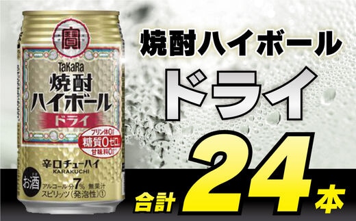 CD030 タカラ 焼酎ハイボール ドライ 350ml 24本 [ タカラ 宝 寶 Takara 焼酎 酎ハイ チューハイ ハイボール プレーン 7% 人気 おすすめ ギフト プレゼント ご自宅用 日常使い 普段使い 送料無料 健康志向 プリン体ゼロ 糖質ゼロ 甘味料ゼロ プリン体０ 糖質０ 甘味料０ みつい 長崎県 島原市 ]
