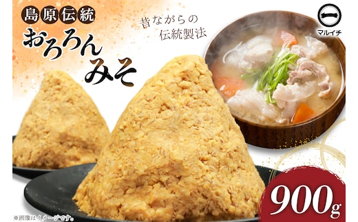 AI231 昔ながらの 無添加 みそ「おろろんみそ」900g 1個 [ 味噌 国産 麦味噌 マルイチ 塚原食品本舗 長崎県 島原市 ]