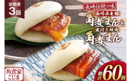 AJ231 角煮家こじま 【3回定期便】 皮付三枚肉 角煮まん 10個 長崎県産豚 角煮まん 10個 [ 角煮まん 長崎 こじま 長崎名物 角煮まんじゅう 角煮 まんじゅう 食べ比べ セット 長崎県 島原市 ]