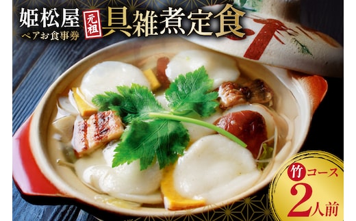 AJ431 元祖 具雑煮 姫松屋 ペアお食事券 竹コース [雑煮 餅 島原 食事券 チケット 郷土料理 ひめまつや 旅行 姫松屋 長崎県 島原市 ]