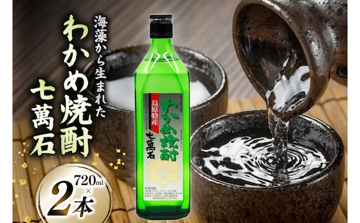 AJ631 山崎本店酒造場 わかめ焼酎 七萬石 720mL 2本 [ 酒 焼酎 おためし 珍しい ミネラル 酒蔵 山崎本店酒造場 長崎県 島原市 ]