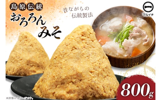 BI231 昔ながらの 無添加 みそ「おろろんみそ」800g 1個 [ 味噌 国産 麦味噌 マルイチ 塚原食品本舗 長崎県 島原市 ]