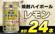 CD031 タカラ 焼酎ハイボール レモン 350ml 24本 [ タカラ 宝 寶 Takara 焼酎 酎ハイ チューハイ ハイボール れもん 檸檬 7% 人気 おすすめ ギフト プレゼント ご自宅用 日常使い 普段使い 送料無料 健康志向 プリン体ゼロ 糖質ゼロ 甘味料ゼロ プリン体０ 糖質０ 甘味料０ みつい 長崎県 島原市 ]