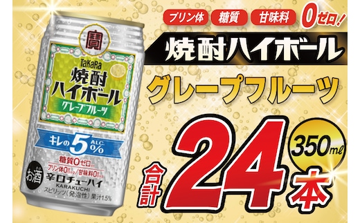 AG132 タカラ 焼酎ハイボール 5% グレープフルーツ 350ml×24本 [ タカラ 宝 寶 Takara 焼酎 酎ハイ チューハイ ハイボール グレープフルーツ グレフル 人気 おすすめ ギフト プレゼント ご自宅用 日常使い 普段使い 送料無料 健康志向 プリン体ゼロ 糖質ゼロ 甘味料ゼロ プリン体０ 糖質０ 甘味料０ みつい 長崎県 島原市 ]
