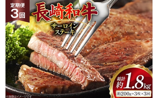 AJ532 【3回定期便】長崎和牛 サーロイン ステーキ 約600g (200g×3枚) [ 肉 牛肉 和牛 高級 ロイン おいしい ステーキ肉 まるしん商会 黒牛 長崎県 島原市 ]