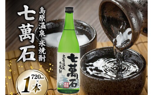 AJ632 山崎本店酒造場 島原温泉 米焼酎 七萬石 720mL [ 酒 焼酎 米焼酎 おためし お試し おいしい 酒蔵 山崎本店酒造場 長崎県 島原市 ]