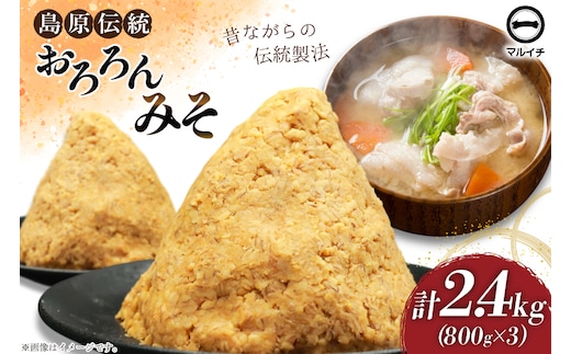 BI232 昔ながらの 無添加 みそ「おろろんみそ」800g 3個 計2.4kg [ 味噌 国産 麦味噌 マルイチ 塚原食品本舗 長崎県 島原市 ]