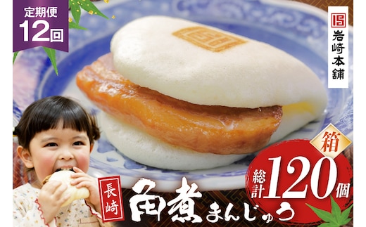 BJ032 岩崎本舗 【12回定期便】長崎角煮まんじゅう 10個入 (箱) [長崎県 島原市]