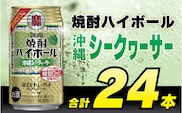 CD032 タカラ 焼酎ハイボール 沖縄シークワーサー 350ml 24本 [ タカラ 宝 寶 Takara 焼酎 酎ハイ チューハイ ハイボール シークヮーサー 7% 人気 おすすめ ギフト プレゼント ご自宅用 日常使い 普段使い 送料無料 健康志向 プリン体ゼロ 糖質ゼロ 甘味料ゼロ プリン体０ 糖質０ 甘味料０ みつい 長崎県 島原市 ]