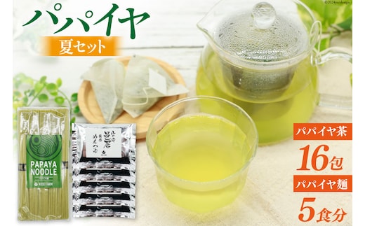 AI133 パパイヤ麺 めんつゆ付 パパイヤ茶 詰め合わせ [ ティーパック ティーバッグ 茶 お茶 麺 冷麺 そうめん にゅうめん 手延べ素麺 乾麺 コウセイプランニング 長崎県 島原市 ]