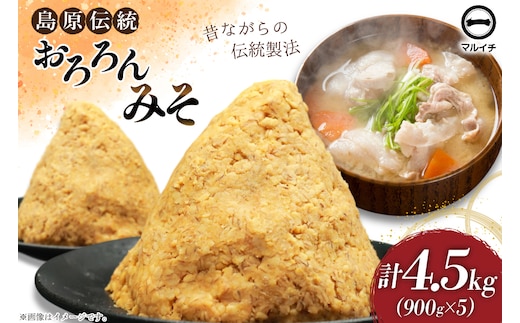 AI233 昔ながらの 無添加 みそ「おろろんみそ」900g 5個 計4.5kg [ 味噌 国産 麦味噌 マルイチ 塚原食品本舗 長崎県 島原市 ]