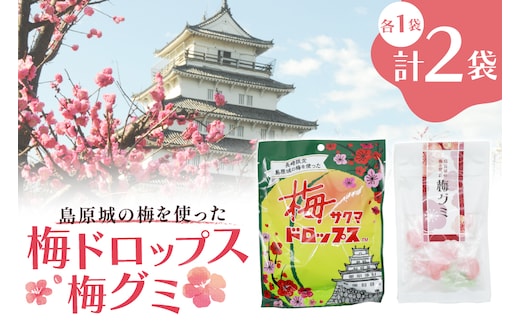 AJ233 島原城の梅を使った「梅ドロップス」「梅グミ」各1袋 計2袋 [株式会社島原観光ビューロー 長崎県 島原市] お菓子 おかし おやつ 梅 うめ 飴 あめ ドロップ グミ キャンディ かわいい