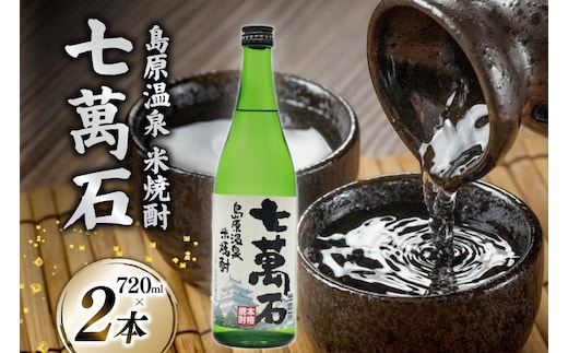 AJ633 山崎本店酒造場 島原温泉 米焼酎 七萬石 720mL 2本 [ 酒 焼酎 米焼酎 おためし お試し おいしい 酒蔵 山崎本店酒造場 長崎県 島原市 ]