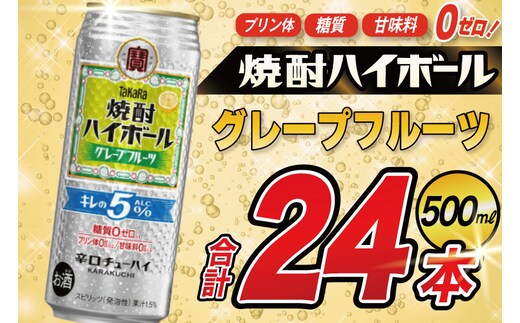 BG133 タカラ 焼酎ハイボール 5%グレープフルーツ 500ml×24本 [ タカラ 宝 寶 Takara 焼酎 酎ハイ チューハイ ハイボール グレフル 人気 おすすめ ギフト プレゼント ご自宅用 日常使い 普段使い 送料無料 健康志向 プリン体ゼロ 糖質ゼロ 甘味料ゼロ プリン体０ 糖質０ 甘味料０ みつい 長崎県 島原市 ]