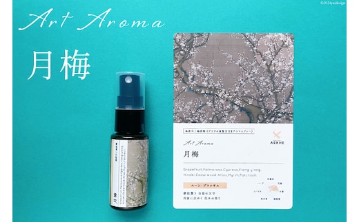 AI134 《島原城築城400年記念》【長崎アートアロマ】島原城オリジナルArtAroma「月梅」【 アロマ アロマスプレー 香り 癒やし REGIONALARKHE 長崎県 島原市 】