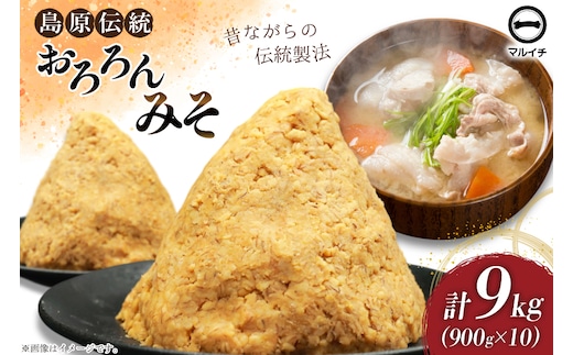 AI234 昔ながらの 無添加 みそ「おろろんみそ」900g 10個 計9kg [ 味噌 国産 麦味噌 マルイチ 塚原食品本舗 長崎県 島原市 ]