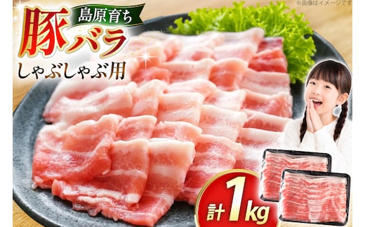 AK034 豚バラ しゃぶしゃぶ用 500g 2パック 計1kg [ 豚肉 小分け バラ肉 ぶた しゃぶしゃぶ 薄切り スライス BBQ バーベキュー 焼肉 アウトドア 1キロ スターゼン 長崎県 島原市 ]