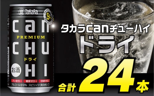 CD034タカラcanチューハイ＜ドライ＞350ml 24本入