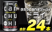 CD034タカラcanチューハイ＜ドライ＞350ml 24本入