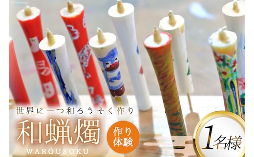 AI135 和蝋燭づくり体験 1名分 [ 体験チケット ロウソク作り ろうそく作り 本多木蝋工業所 長崎県 島原市 ]