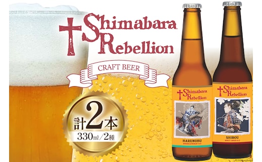 BI235 ビール 島原レベリオンビール 330ml (晴信/四郎) 各1本 2本 セット [ クラフトビール 地ビール 瓶ビール 原城 ギフト お洒落 海島 長崎県 島原市 ]
