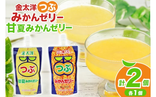 AJ235 金太洋 つぶみかんゼリー つぶ甘夏みかんゼリー 150gパウチ×各1個 [株式会社島原観光ビューロー 長崎県 島原市] みかん オレンジ ゼリー おやつ つぶつぶ ゼリージュース