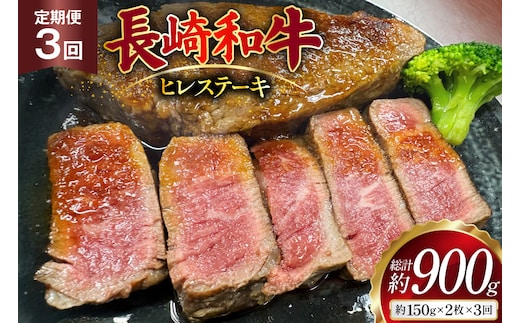 AJ535 【3回定期便】長崎和牛 ヒレ ステーキ 約300g (150g×2枚) [ 肉 牛肉 和牛 高級 おいしい ステーキ肉 まるしん商会 黒牛 長崎県 島原市 ]