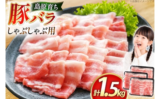 AK035 豚バラ しゃぶしゃぶ用 500g 3パック 計1.5kg [ 豚肉 小分け ぶた しゃぶしゃぶ 薄切り スライス BBQ バーベキュー 焼肉 アウトドア スターゼン 長崎県 島原市 ]