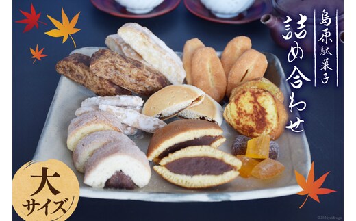 CA035 島原駄菓子 詰め合わせ 大サイズ [ 黒棒 白棒 松葉 島原あめ2種 かすまき オオミドリ 一口香 どら焼き かすまき 焼きいも 和菓子 駄菓子 セット カステラ巻き 吉野屋菓子店 長崎県 島原市 ]