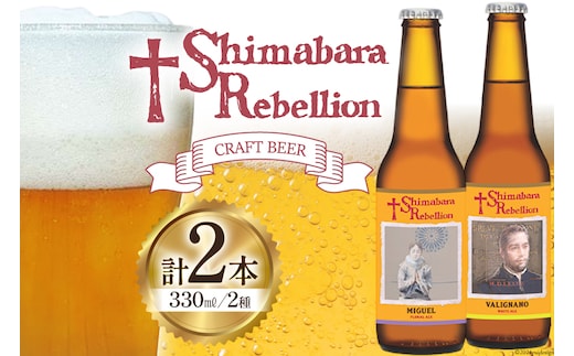 BI236 ビール 島原レベリオンビール 330ml (ヴァリニャーノ/ミゲル) 各1本 2本 セット [ クラフトビール 地ビール お酒 お洒落 瓶ビール ギフト 原城 海島 長崎県 島原市 ]