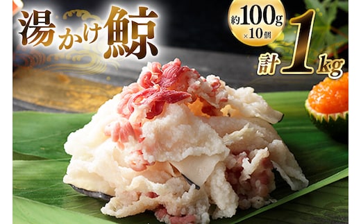 BJ136 湯かけ鯨 100g×10個セット 計1kg [ くじら クジラ 鯨 鯨肉 湯引き 簡単調理 おつまみ 肴 珍味 小分け 日野商店 長崎県 島原市]