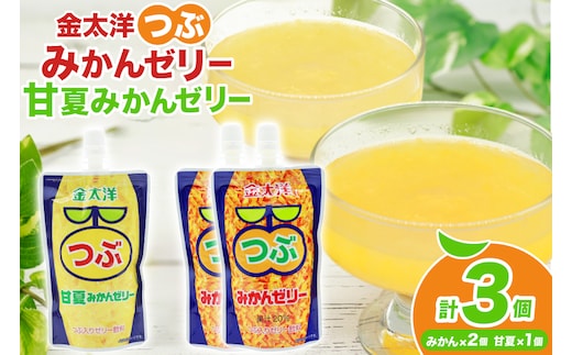 AJ236 金太洋 つぶみかんゼリー 2個 つぶ甘夏みかんゼリー 1個 [株式会社島原観光ビューロー 長崎県 島原市] みかん オレンジ ゼリー おやつ つぶつぶ ゼリージュース