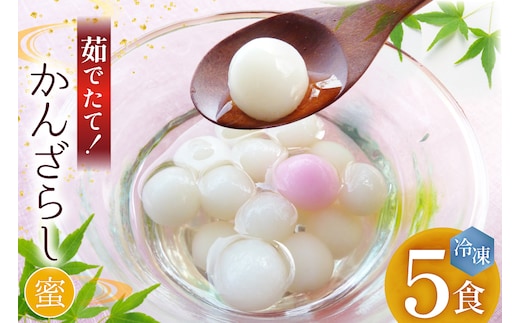 AK036 島原名物 かんざらし 茹でたて 5食 セット [ スイーツ 白玉 和菓子 わがし 和スイーツ 冷凍 もちもち モチモチ 名物 玉乃舎 長崎県 島原市 ]