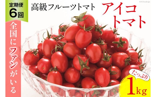 AG137【6回定期便】全国にファンがいる高級フルーツトマト アイコ たっぷり！1kg