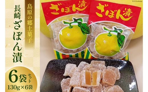 【AH037】長崎ざぼん漬6袋セット 130g×6