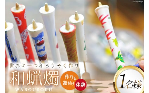 AI137 和蝋燭づくり・絵付け 体験 1名分 [ 体験チケット ロウソク作り ろうそく作り 本多木蝋工業所 長崎県 島原市 ]