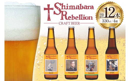 BI237 ビール 島原レベリオンビール 330ml (ヴァリニャーノ/晴信/ミゲル/四郎) 各3本 12本 セット [ クラフトビール 地ビール 瓶ビール 原城 ギフト お洒落 海島 長崎県 島原市 ]