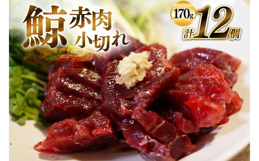 BJ137 赤肉小切れ 170g×12個セット 計2.04kg [ くじら クジラ 鯨 鯨肉 湯引き 簡単調理 おつまみ 肴 珍味 小分け 日野商店 長崎県 島原市 ]