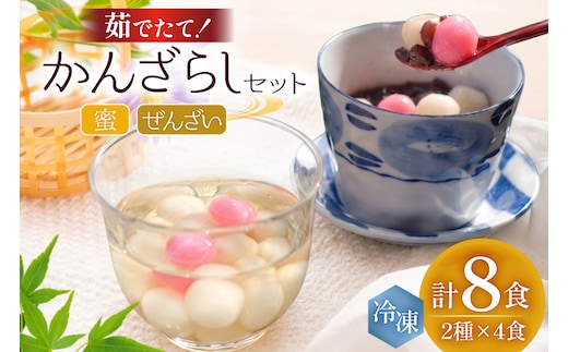 AK037 島原名物 かんざらし 茹でたて 詰合せ（かんざらし4食・ぜんざい4食） [ スイーツ 白玉 和菓子 わがし 和スイーツ 冷凍 セット 詰め合わせ もちもち モチモチ 名物 玉乃舎 長崎県 島原市 ]
