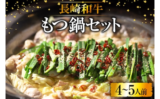BD137長崎和牛もつ鍋セット4～5人前 [ 牛肉 和牛 長崎和牛 もつ 鍋 もつ鍋 長崎県 島原市 ]