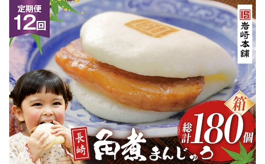 BJ037 岩崎本舗 【12回定期便】長崎角煮まんじゅう 15個入 (箱) [長崎県 島原市]