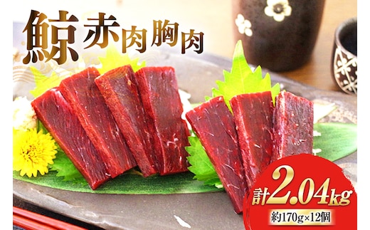 BJ138 赤肉胸肉 170g×12個セット 計2.04kg [ くじら クジラ 鯨 鯨肉 湯引き 簡単調理 おつまみ 肴 珍味 小分け 日野商店 長崎県 島原市 ]