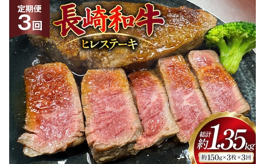 AJ538 【3回定期便】長崎和牛 ヒレ ステーキ 約450g (150g×3枚) [ 肉 牛肉 和牛 高級 おいしい ステーキ肉 まるしん商会 黒牛 長崎県 島原市 ]