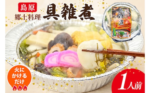 AK038【ノンストップ！で紹介】 雑煮 島原 郷土料理 具雑煮 1人前 [ ぞうに 雑煮 お雑煮 もち 餅 簡単 時短 簡単料理 一人暮らし 単身 国産 ダイニング味遊 長崎県 島原市 ]
