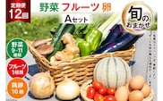 AD038【定期便】野菜・フルーツ・卵　旬のお任せセットA　12回お届け